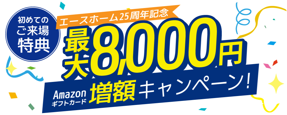 AMAZONギフト券増額キャンペーン