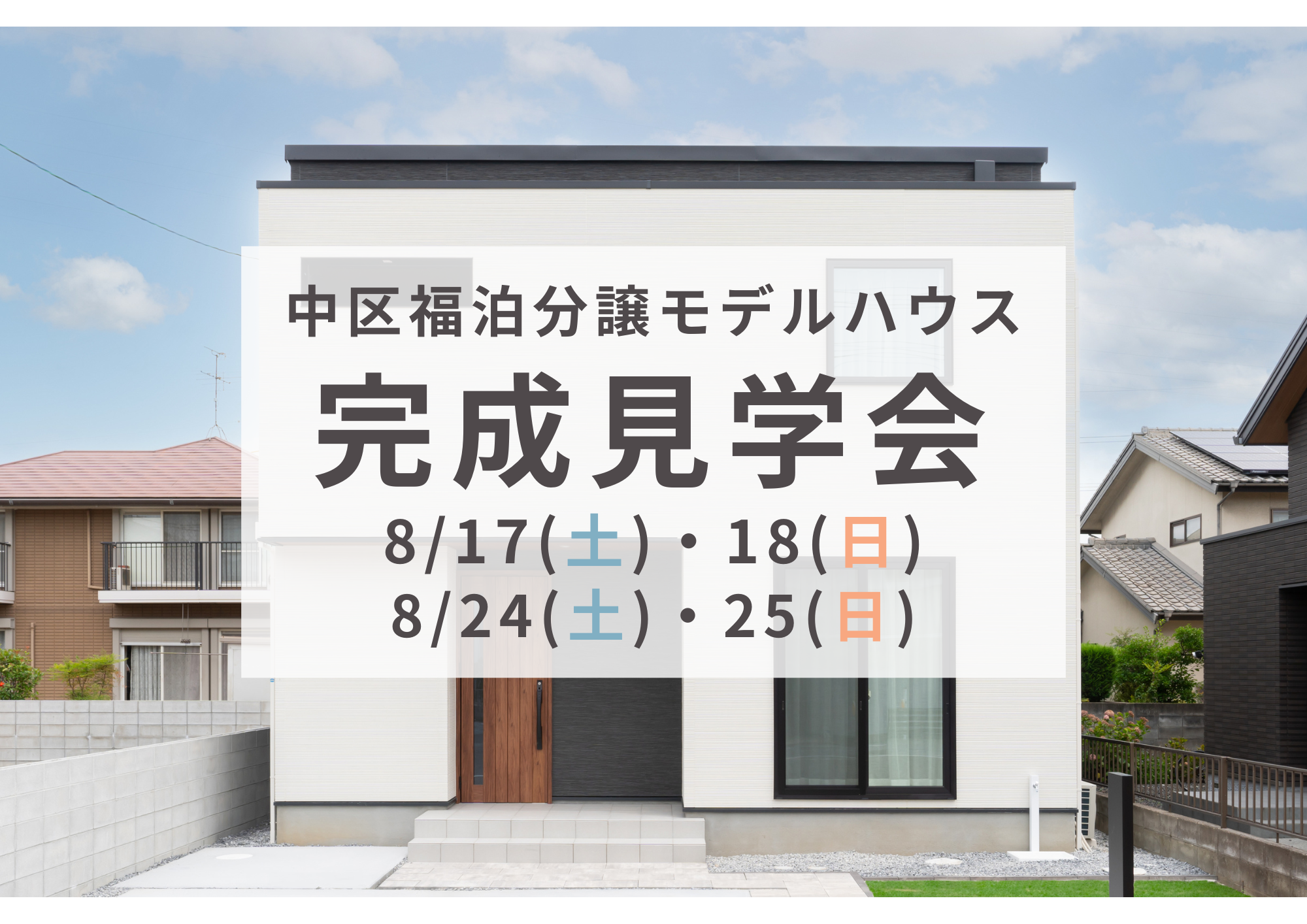 イメージ：＜岡山店＞福泊モデルハウス OPEN HOUSE