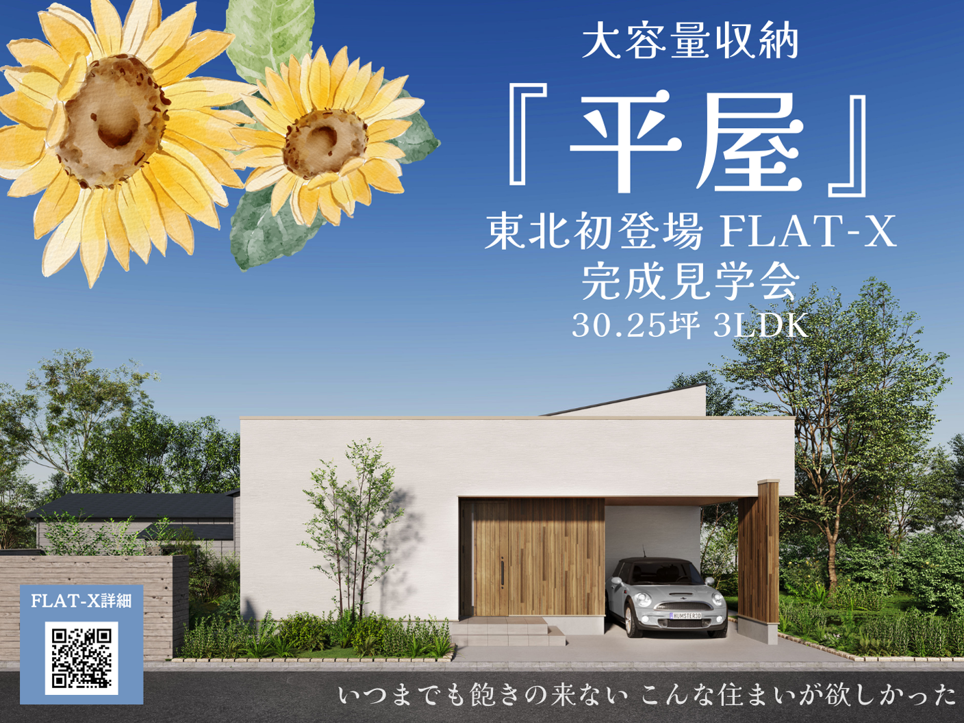 イメージ：＜由利本荘店＞FLAT-X 完成見学会 開催！！